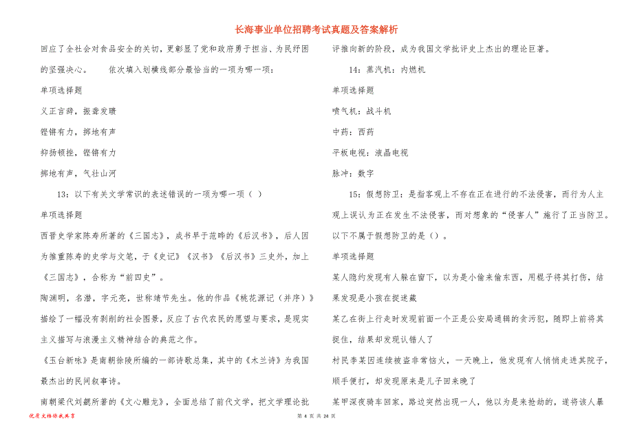 长海事业单位招聘考试真题及答案解析_5_第4页