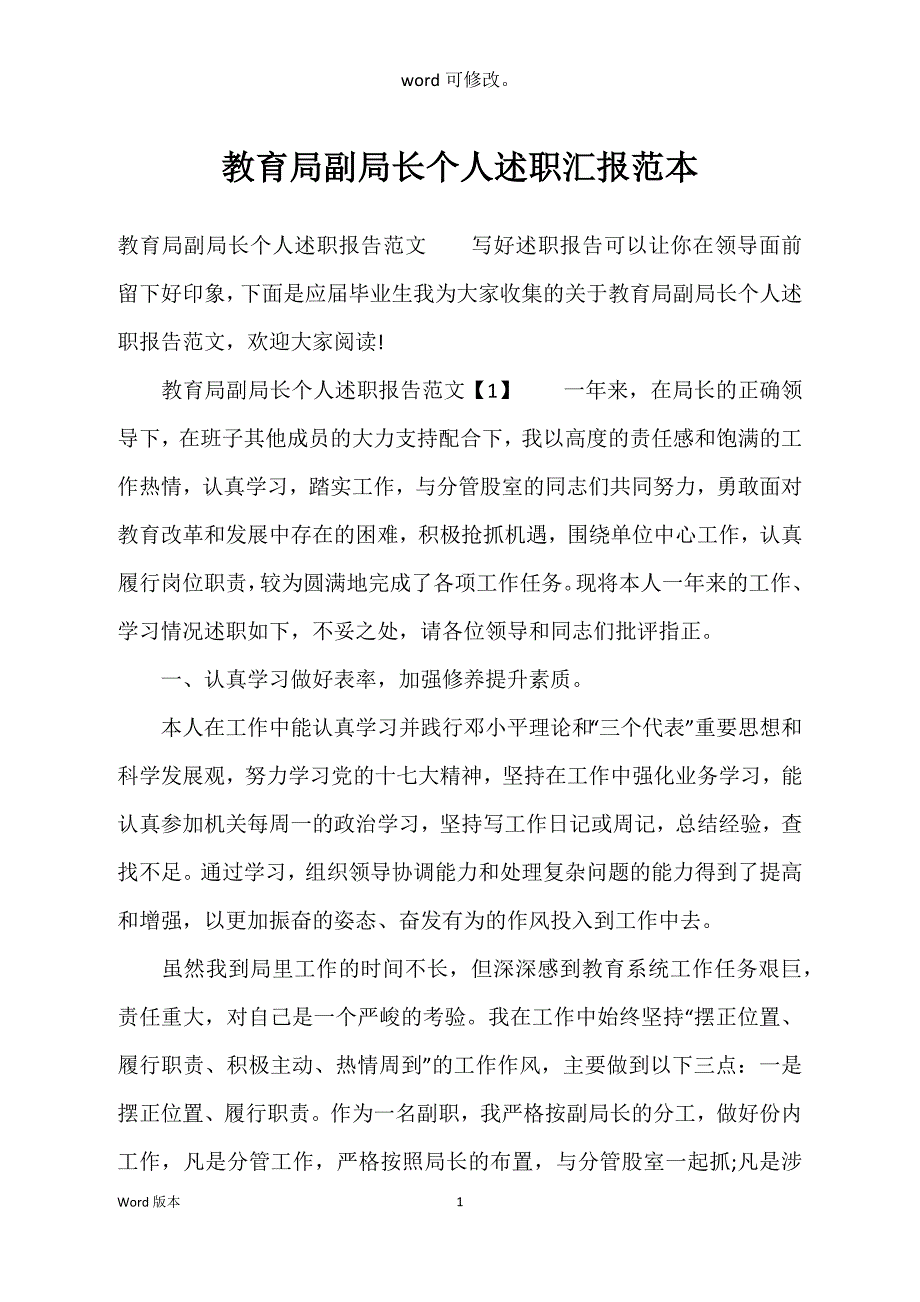 教育局副局长个人述职汇报范本_第1页