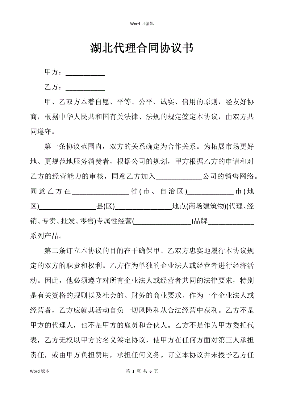 湖北代理合同协议_第1页