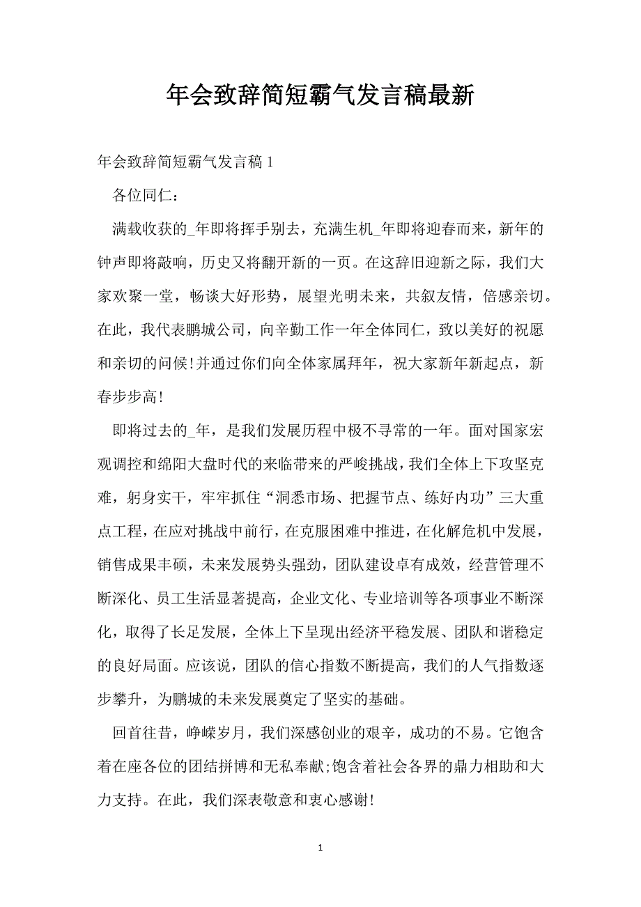 年会致辞简短霸气发言稿最新_第1页