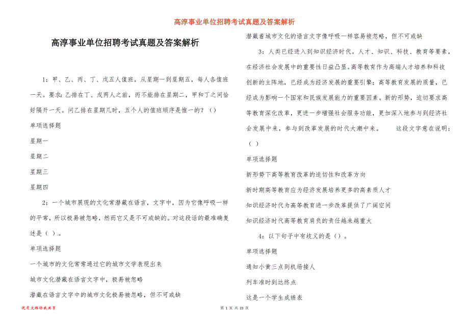 高淳事业单位招聘考试真题及答案解析_6_第1页