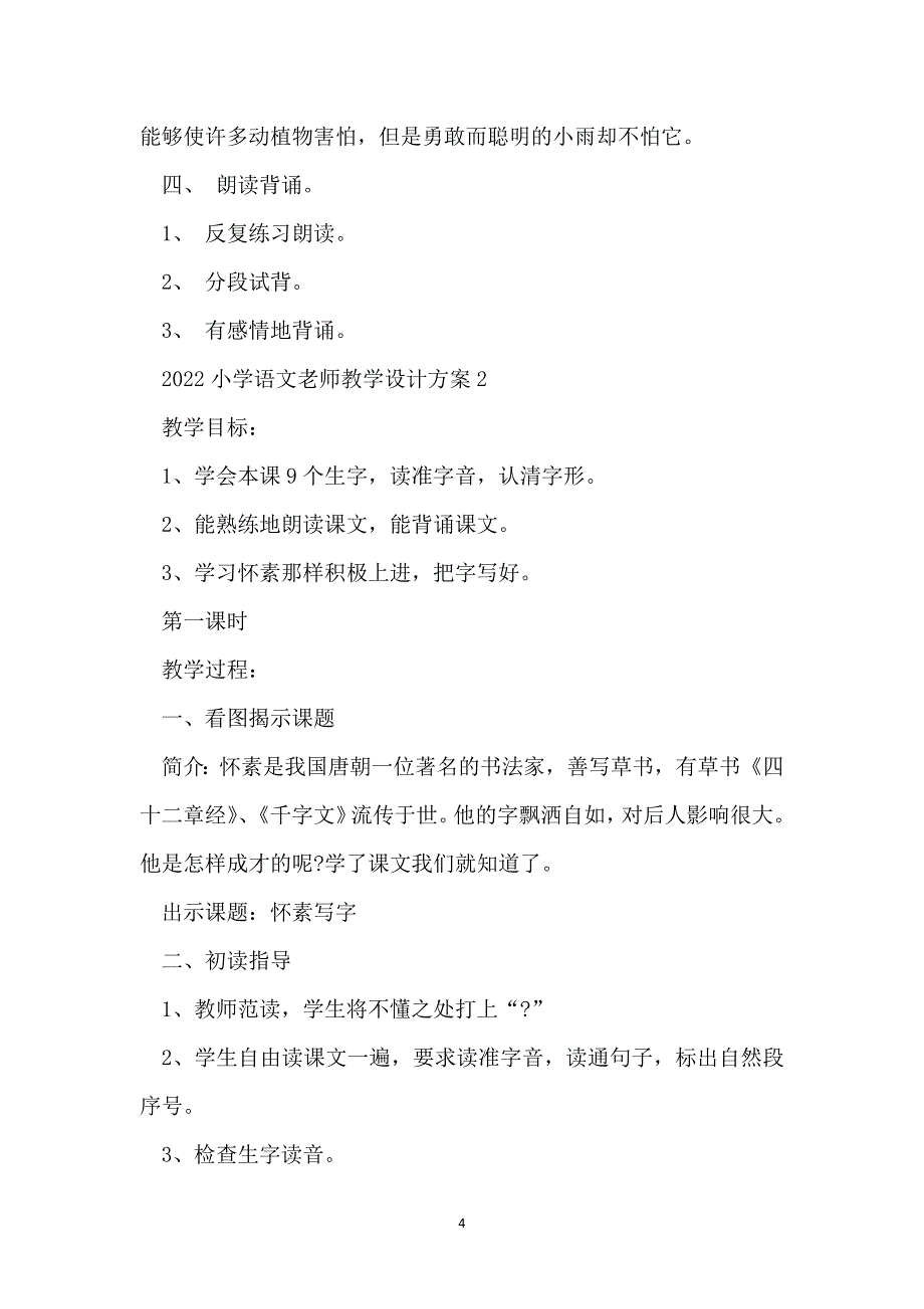 2022小学语文老师教学设计方案_第4页