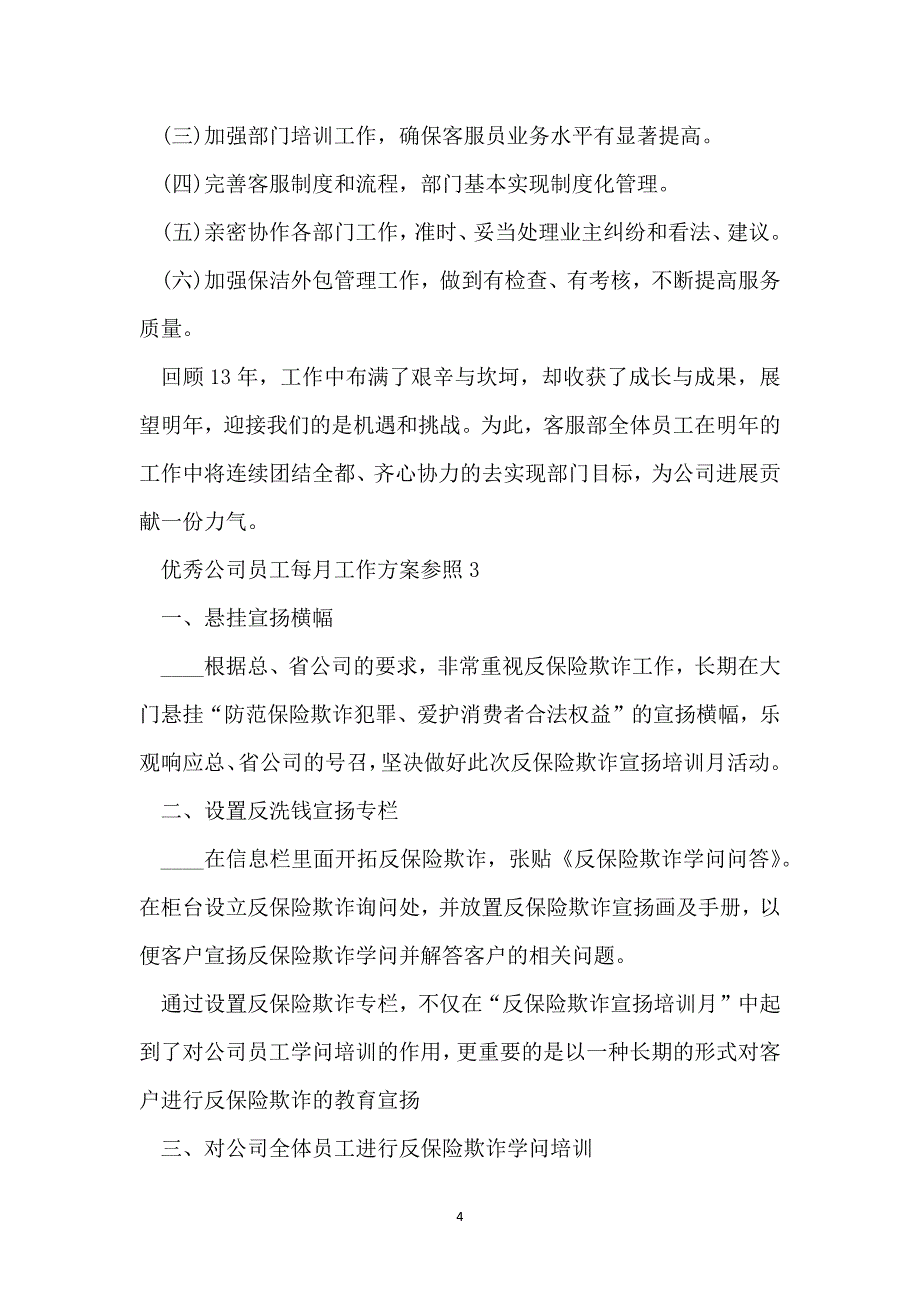 优秀公司员工每月工作计划_第4页