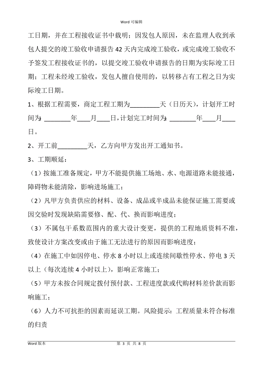 工程承包安装制作合同书范本（利于承包方）_第3页