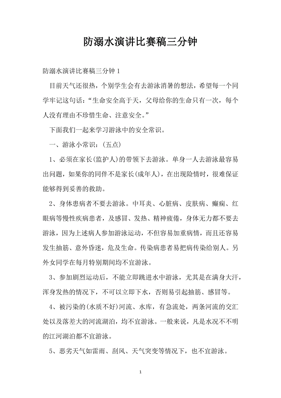 防溺水演讲比赛稿三分钟_第1页