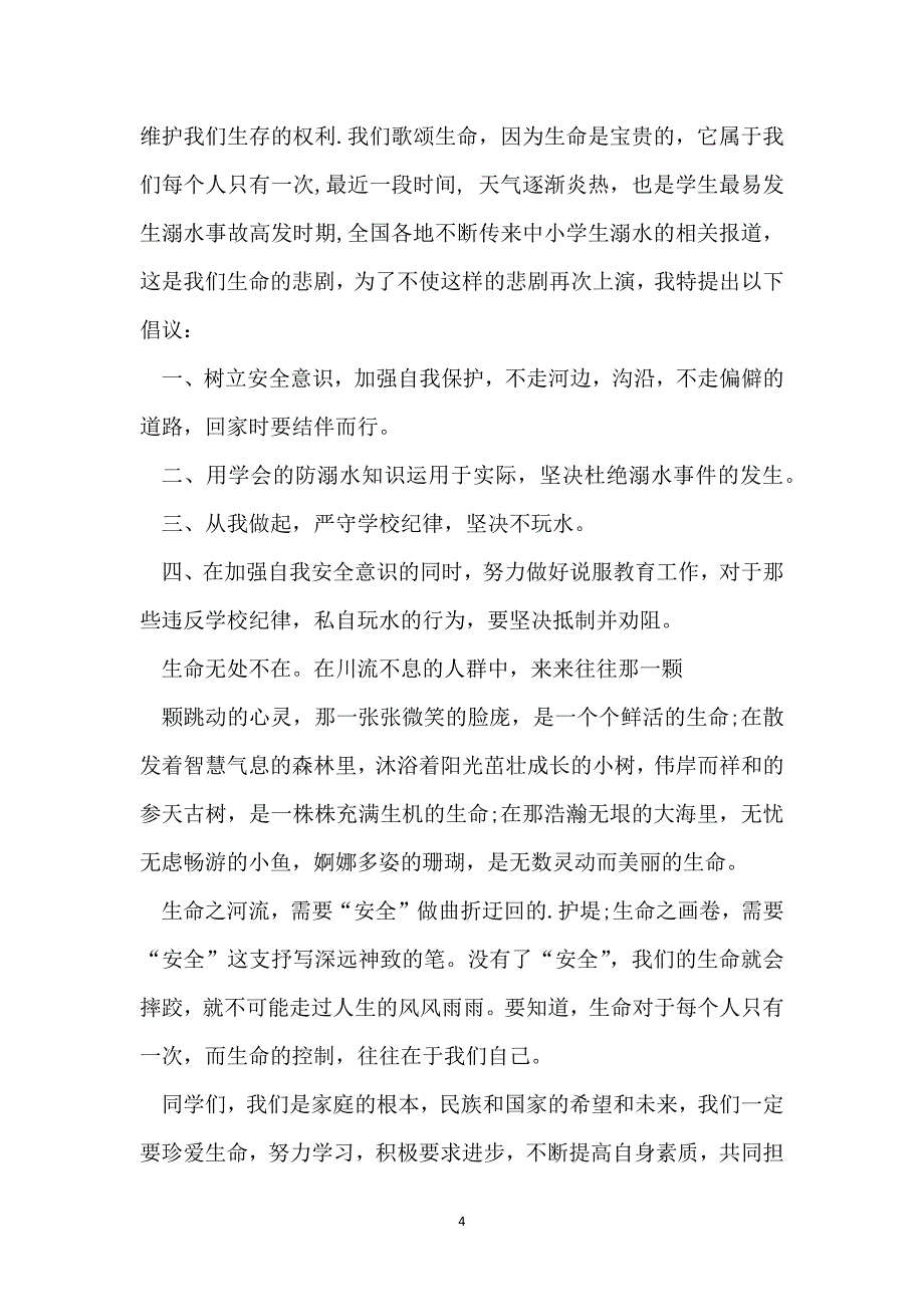 防溺水演讲比赛稿三分钟_第4页