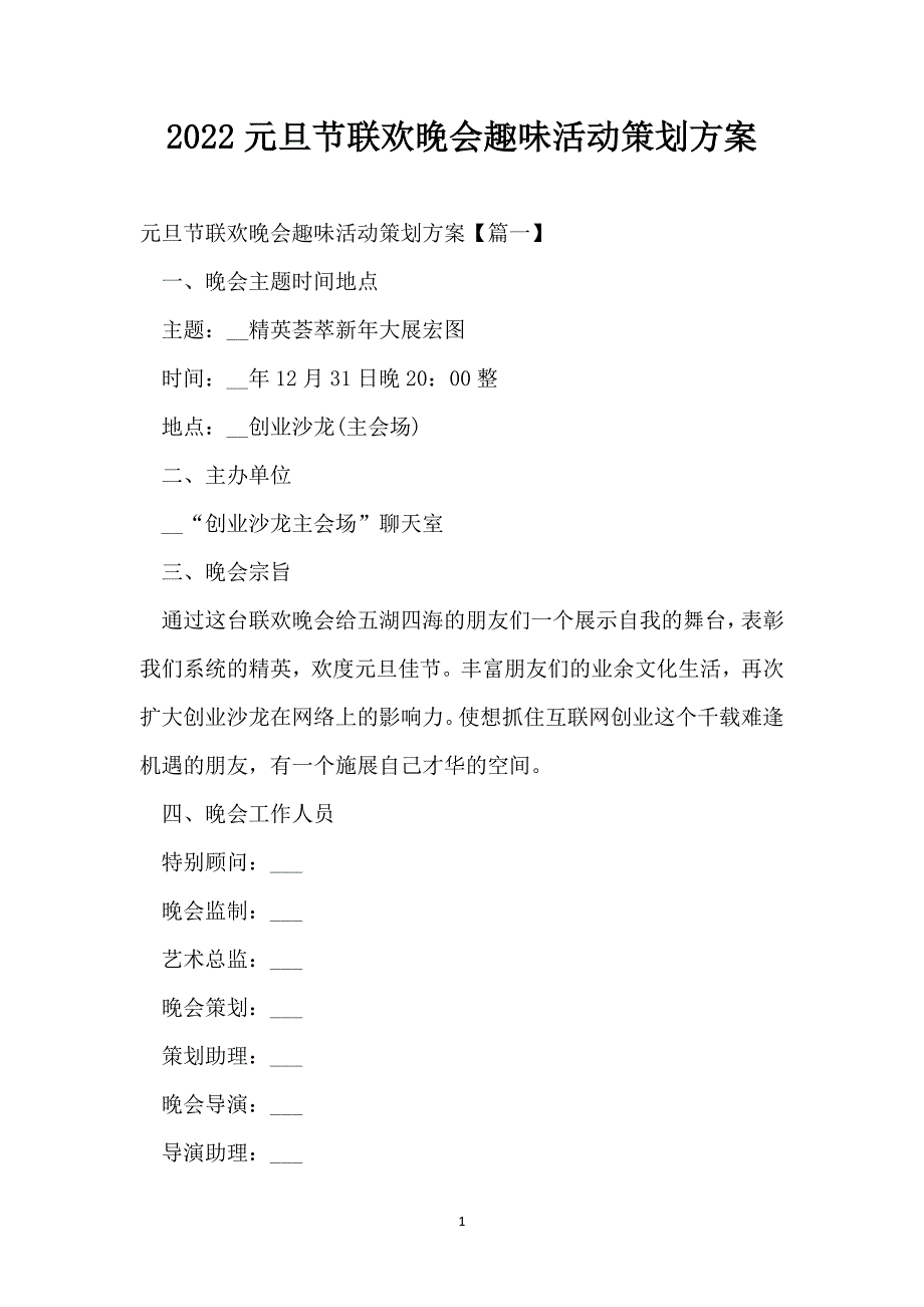 2022元旦节联欢晚会趣味活动策划方案_第1页