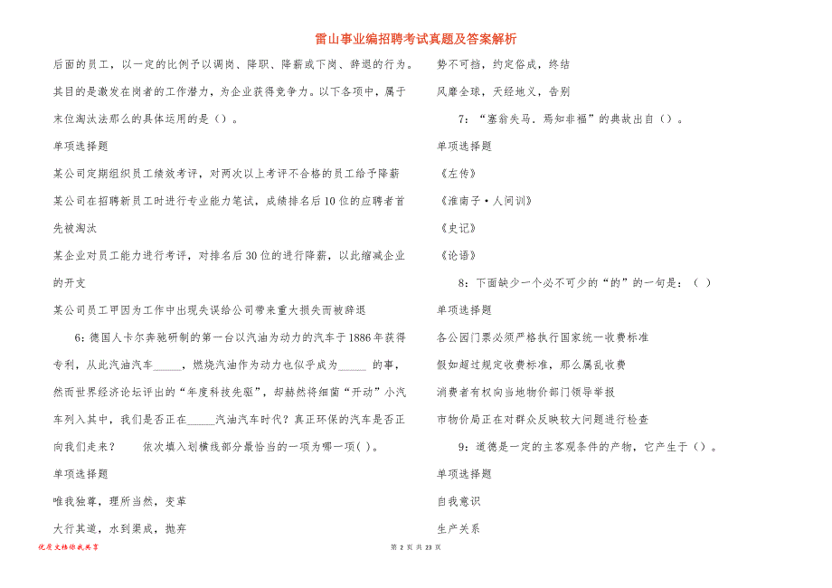 雷山事业编招聘考试真题及答案解析_第2页