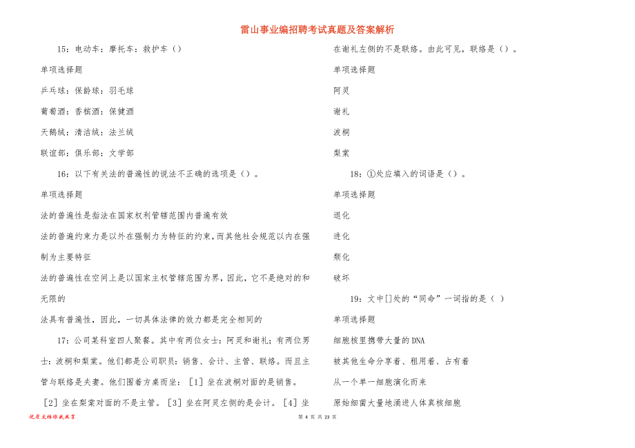 雷山事业编招聘考试真题及答案解析_第4页