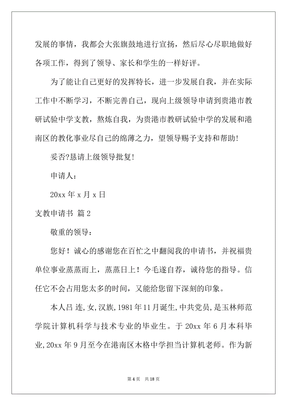 2022年支教申请书范文合集10篇_第4页