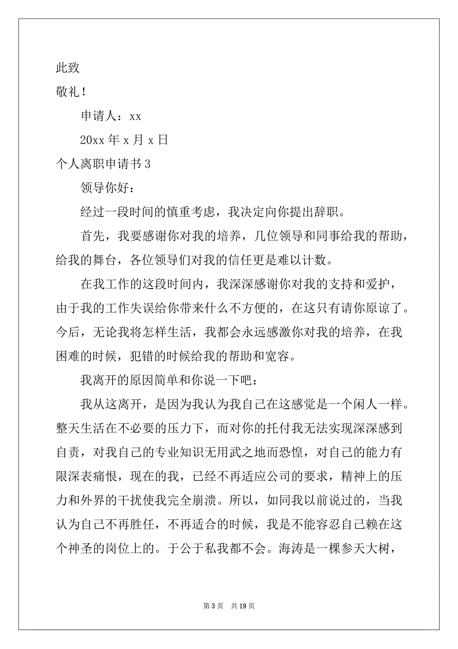 2022年个人离职申请书(15篇)范本_第3页