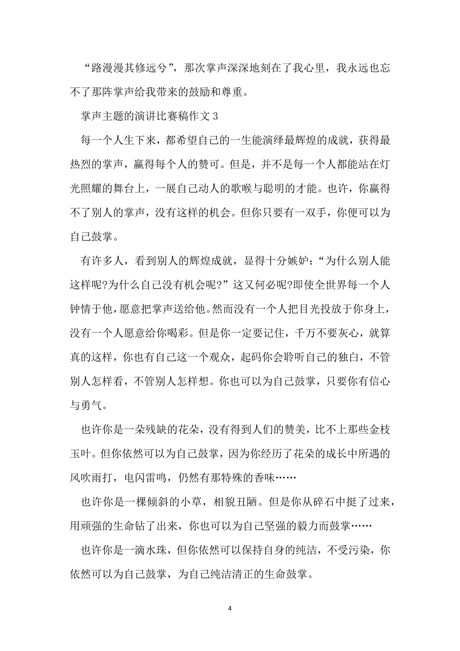 掌声主题的演讲比赛稿作文_第4页