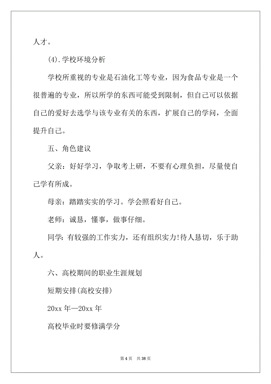 2022年大学生职业规划范文合集七篇_第4页