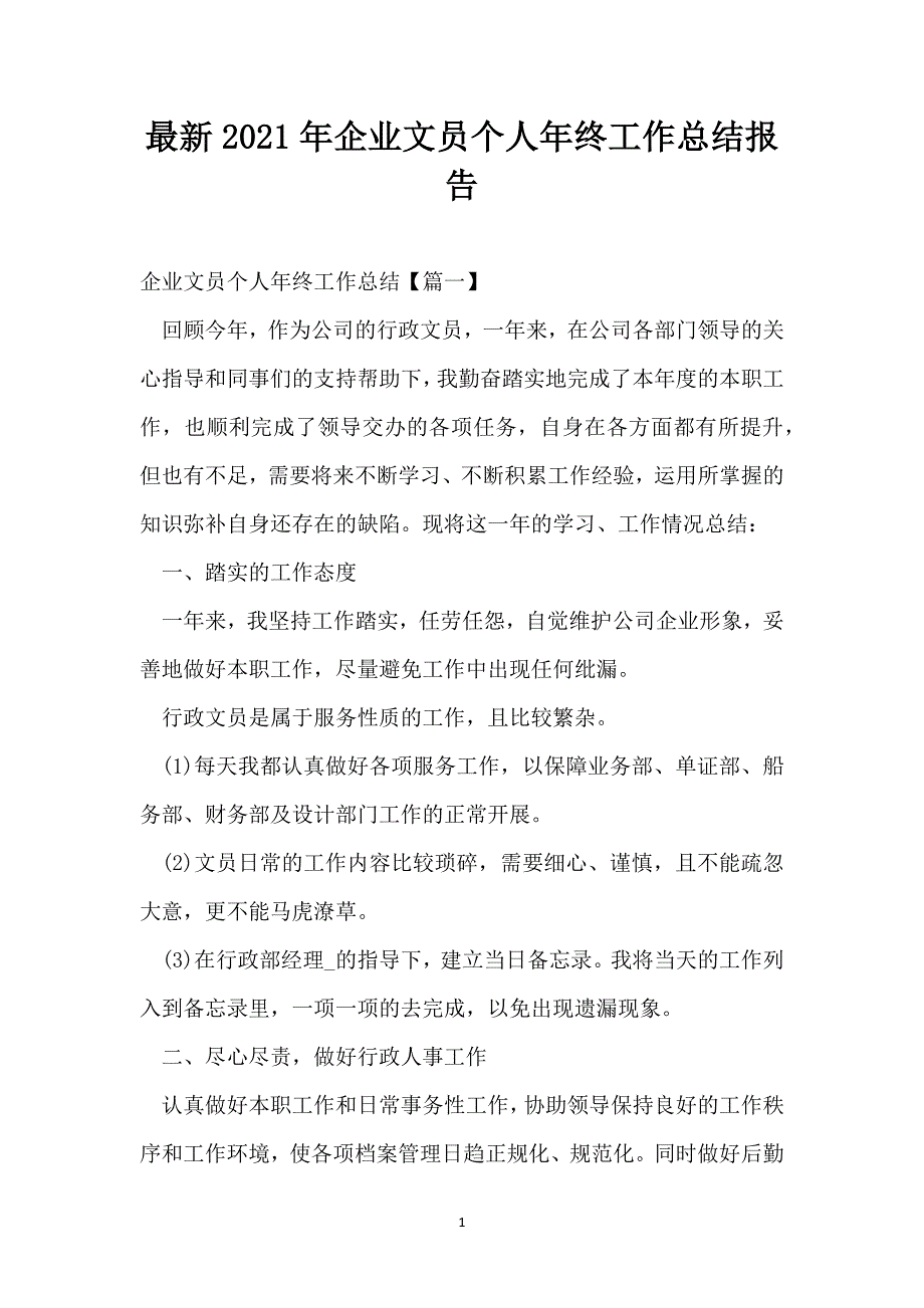 最新2021年企业文员个人年终工作总结报告_第1页