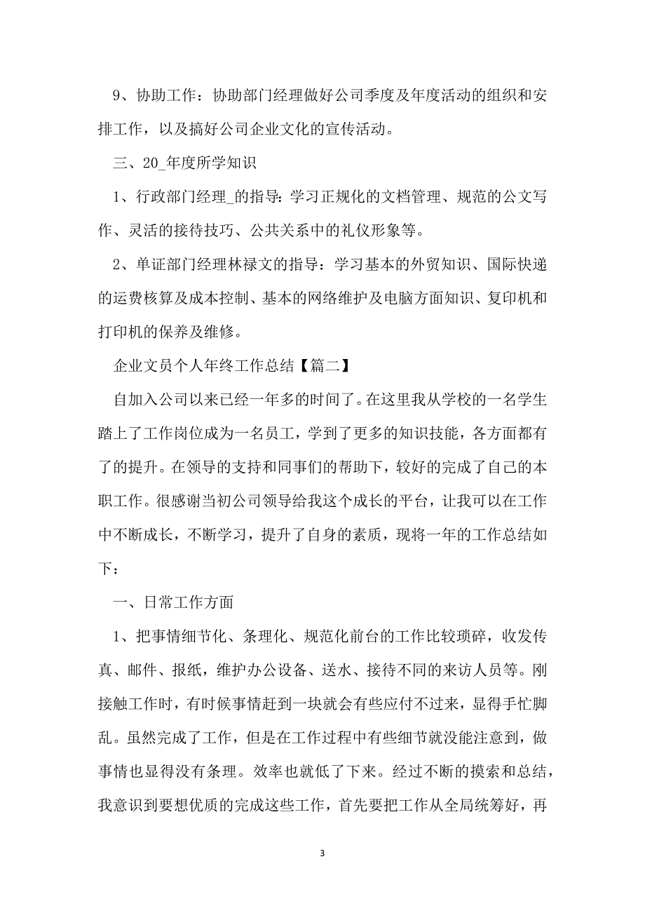 最新2021年企业文员个人年终工作总结报告_第3页