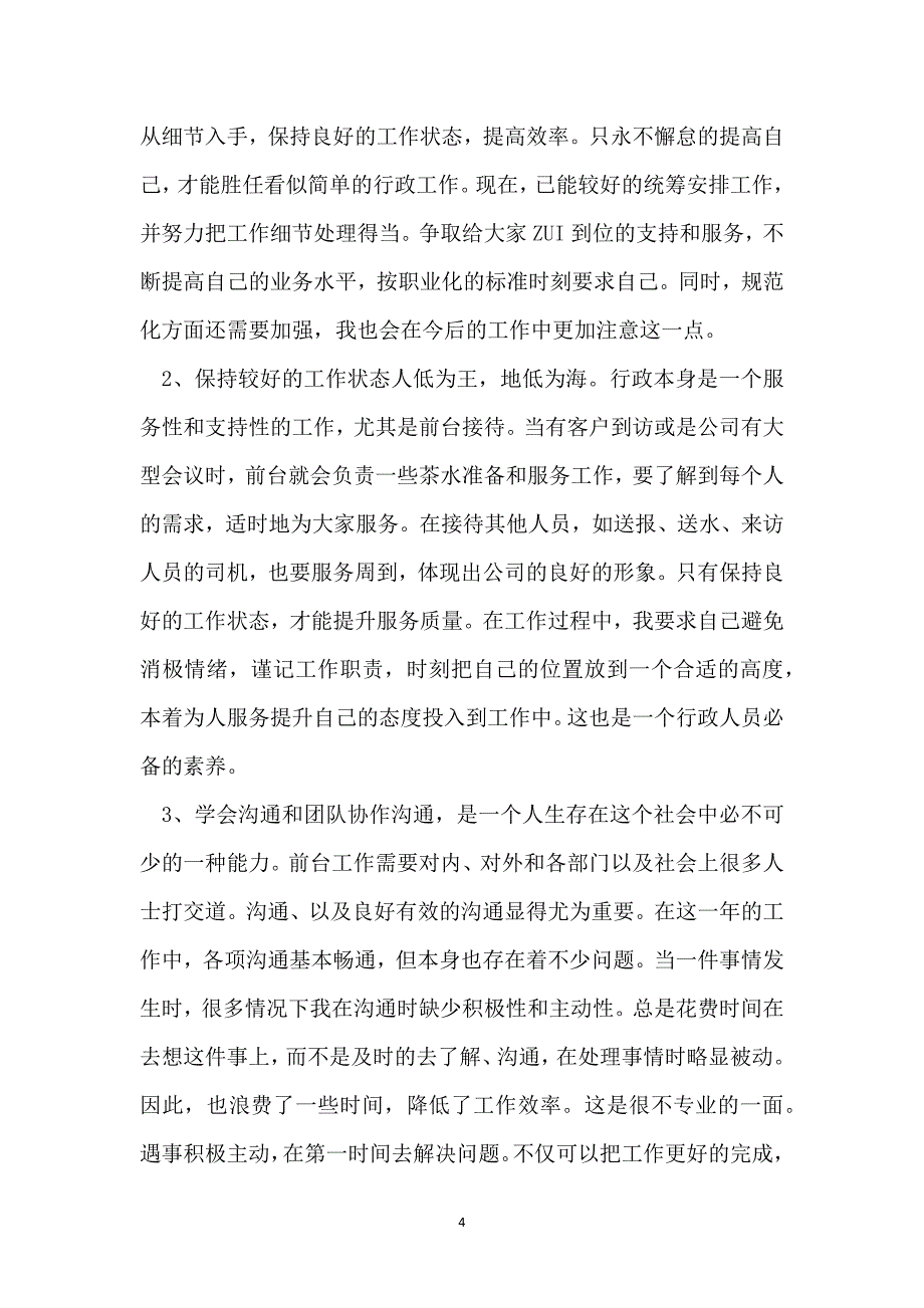 最新2021年企业文员个人年终工作总结报告_第4页