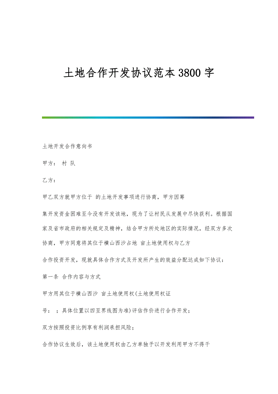 土地合作开发协议范本3800字_第1页