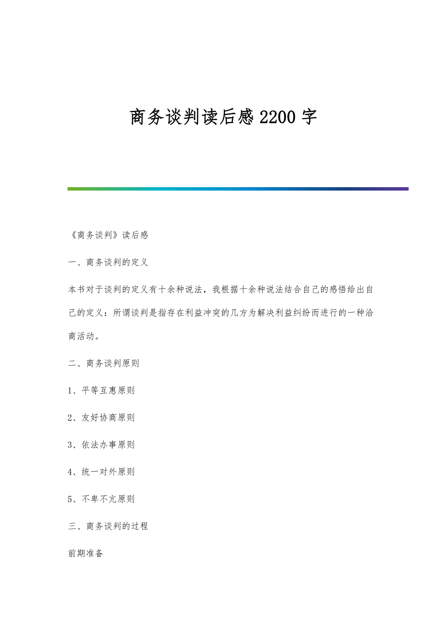 商务谈判读后感2200字_第1页