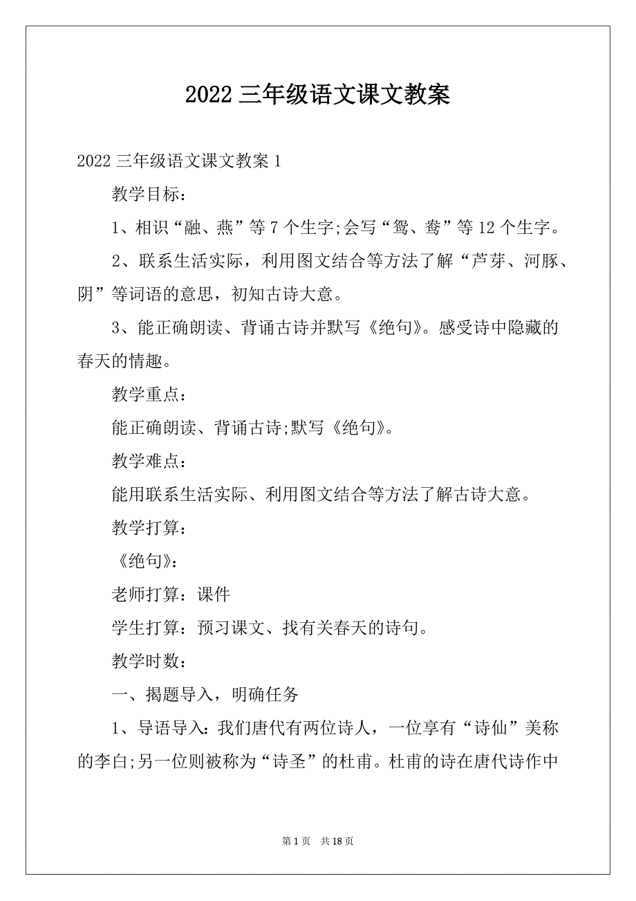 2022三年级语文课文教案_第1页