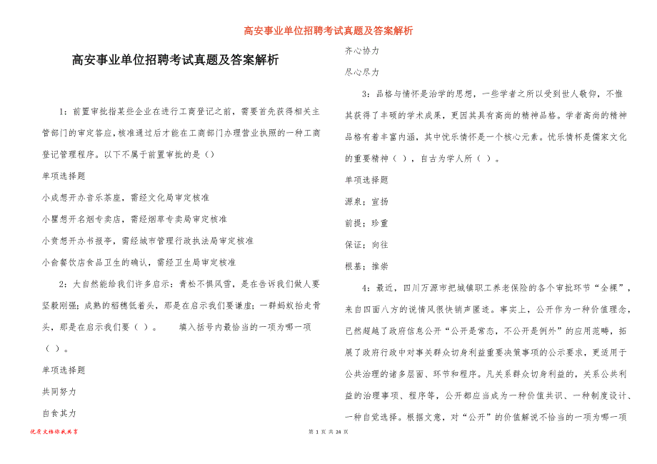 高安事业单位招聘考试真题及答案解析_8_第1页