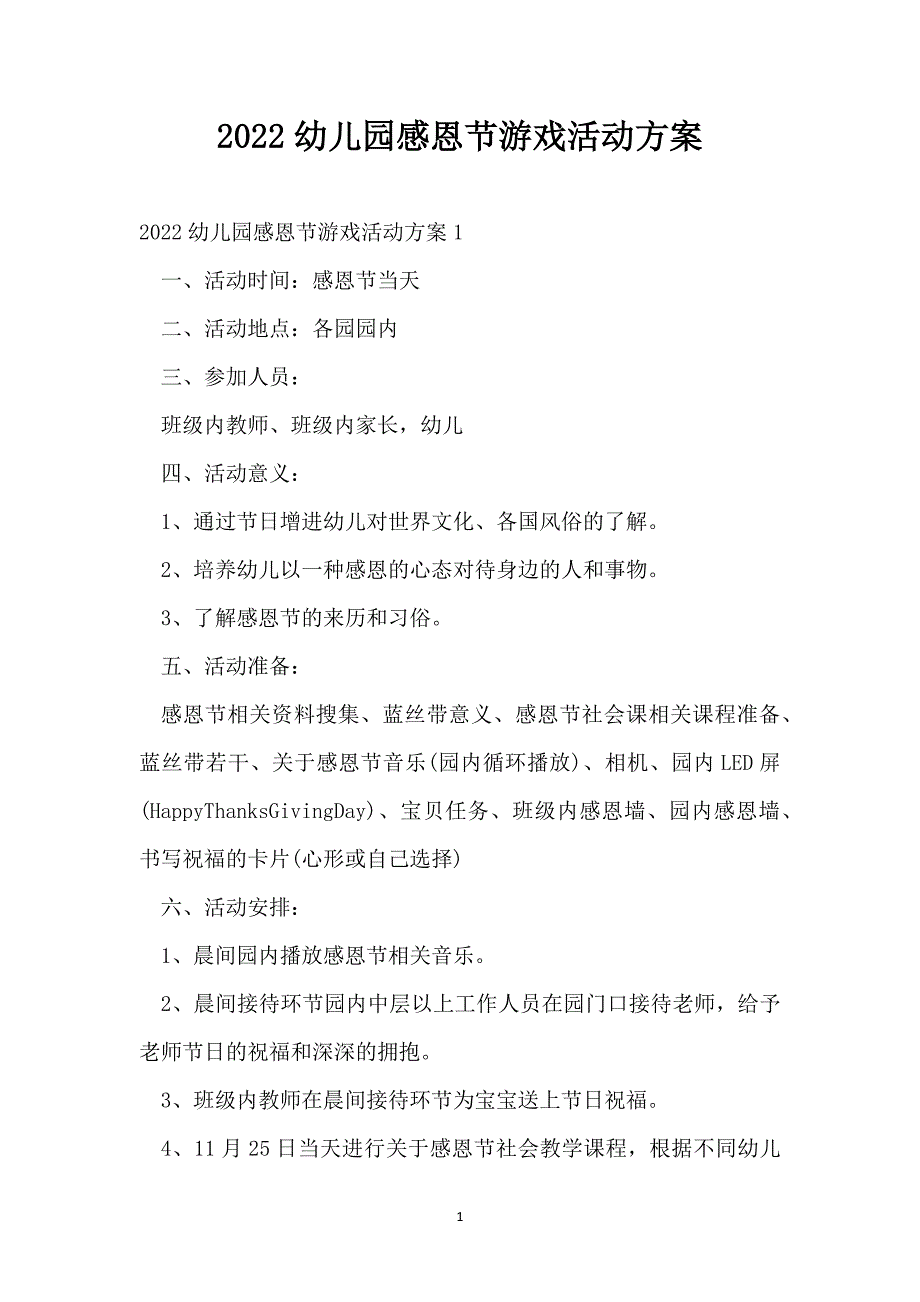 2022幼儿园感恩节游戏活动方案_第1页