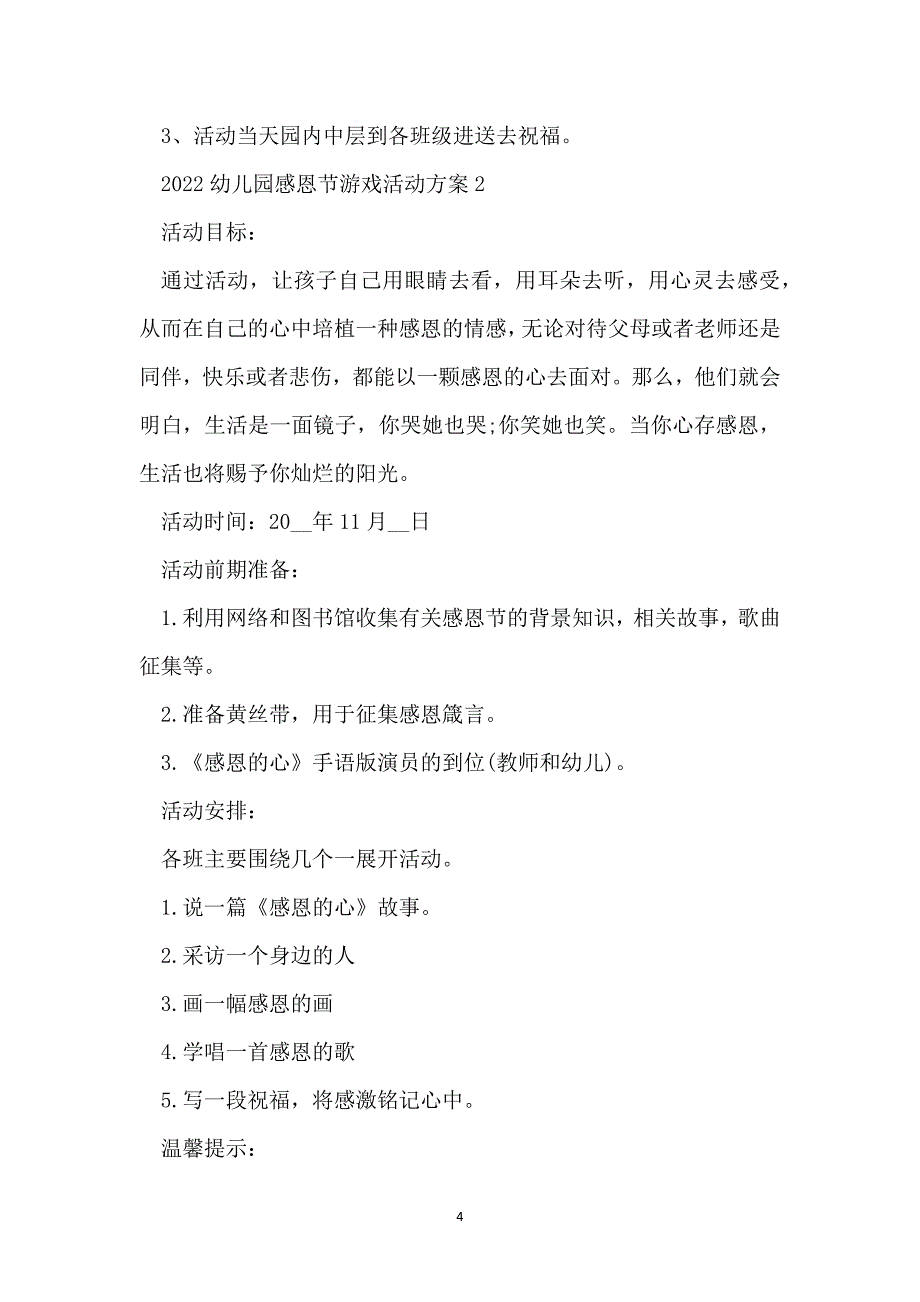 2022幼儿园感恩节游戏活动方案_第4页