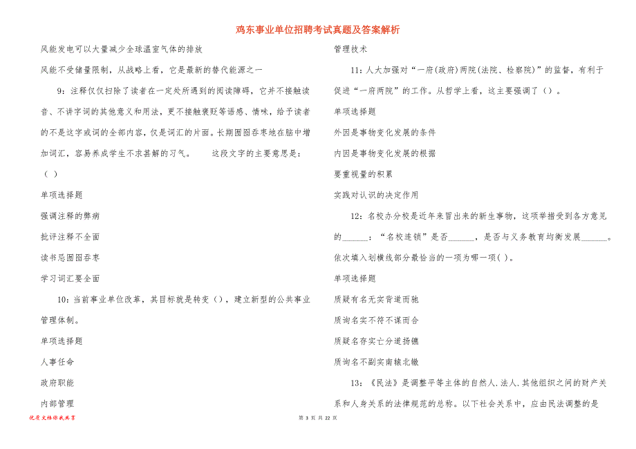 鸡东事业单位招聘考试真题及答案解析_5_第3页