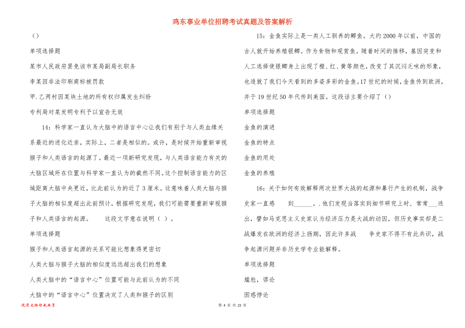 鸡东事业单位招聘考试真题及答案解析_5_第4页