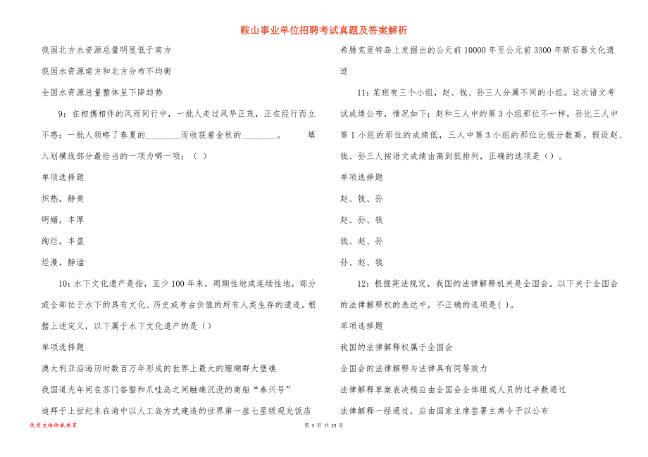 鞍山事业单位招聘考试真题及答案解析_10_第3页