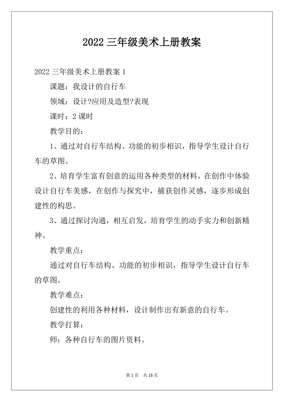 2022三年级美术上册教案_第1页