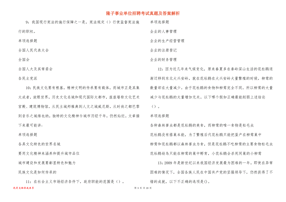 隆子事业单位招聘考试真题及答案解析_7_第3页