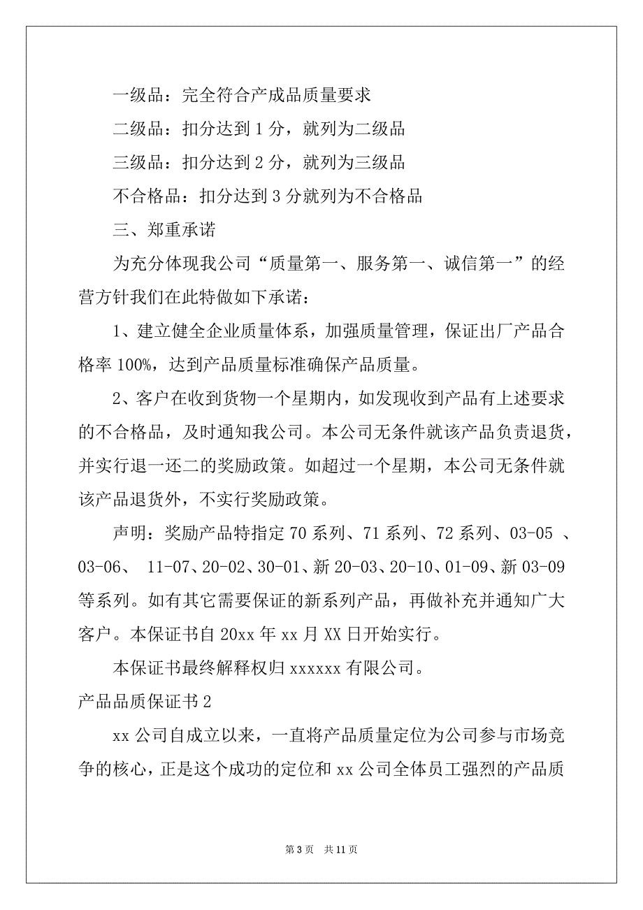 2022年产品品质保证书6篇范文_第3页