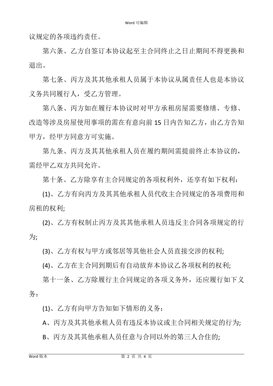 房屋出租合同补充协议书格式_第2页