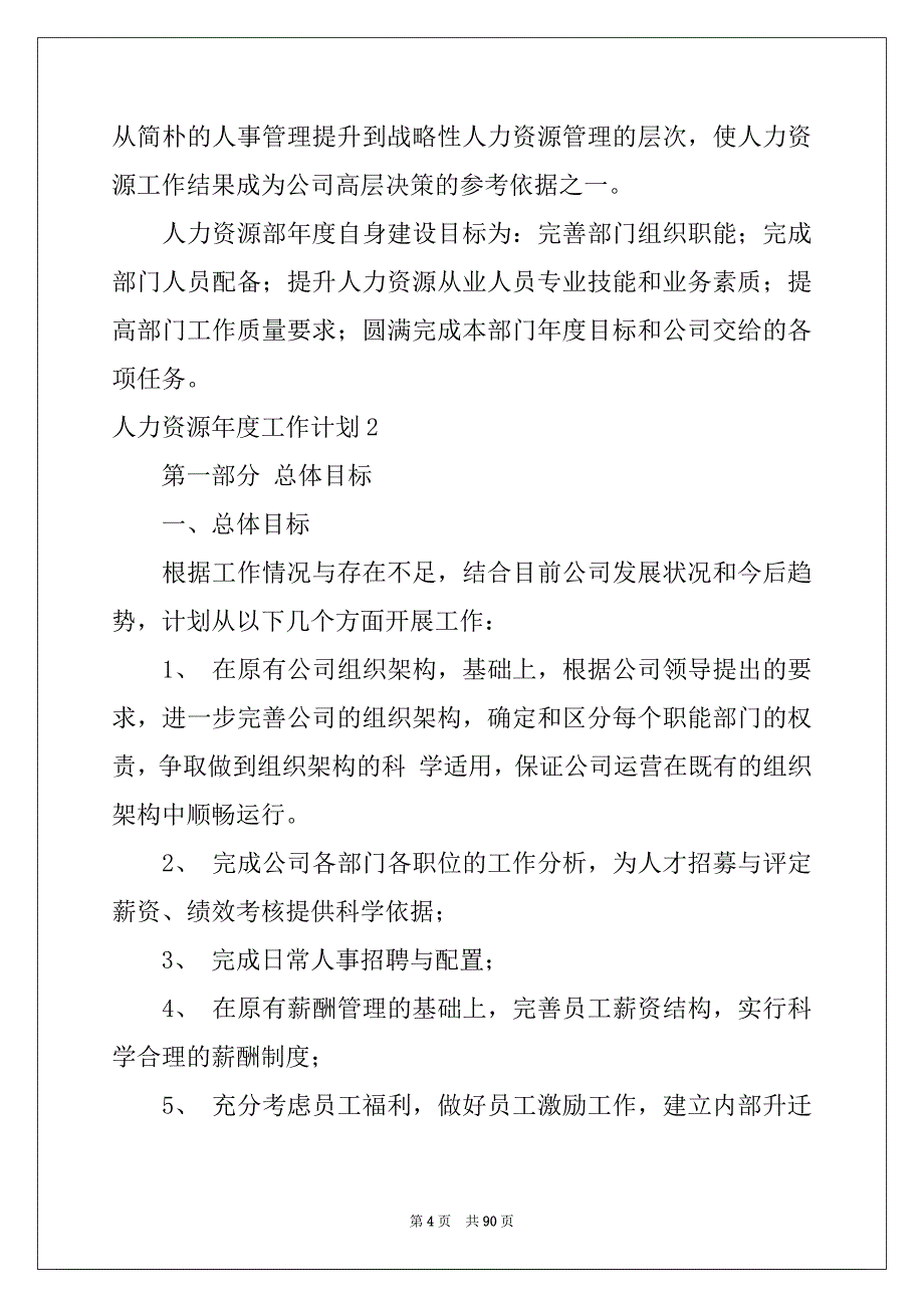 2022年人力资源年度工作计划汇编_第4页