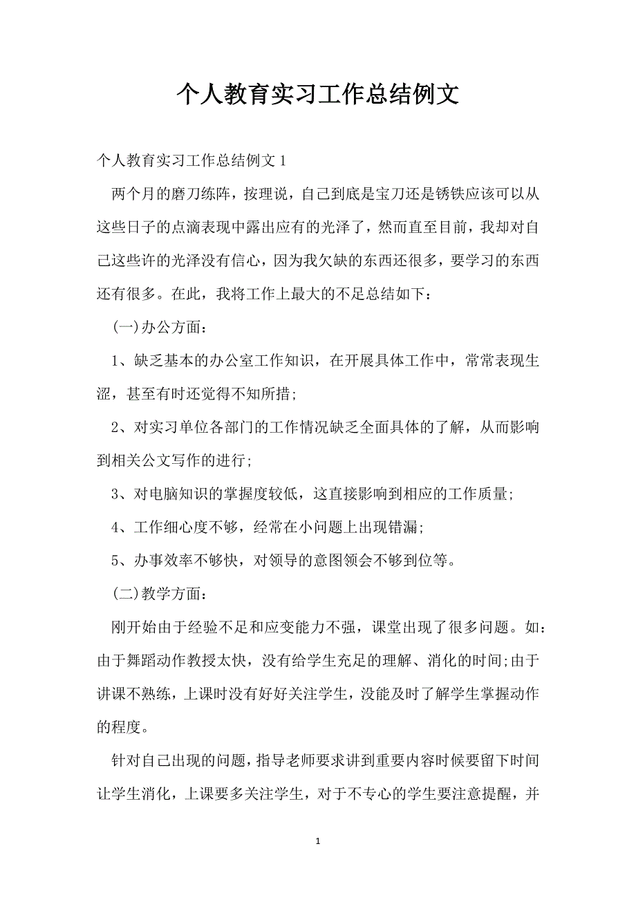 个人教育实习工作总结例文_第1页