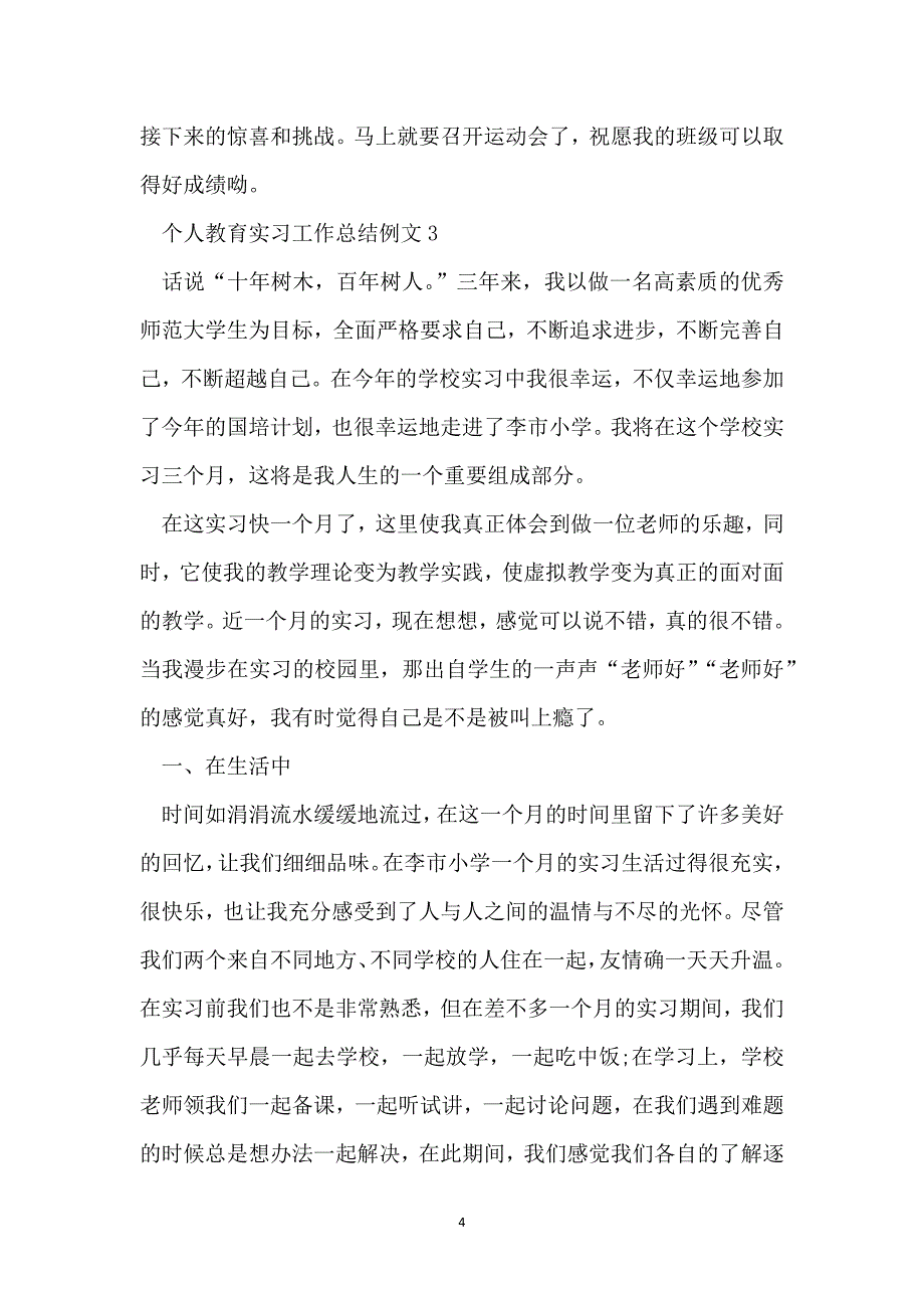 个人教育实习工作总结例文_第4页