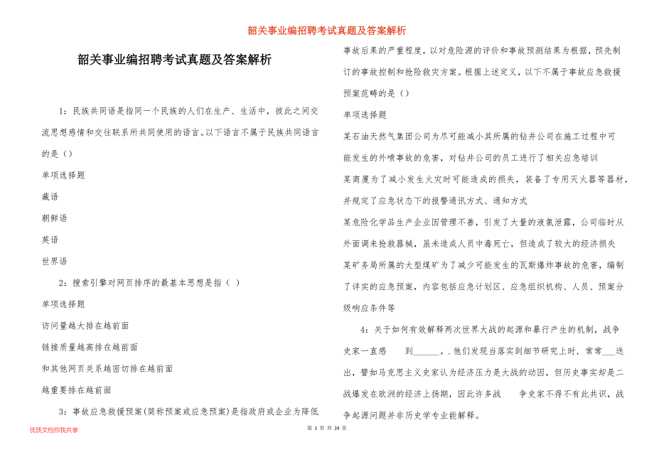 韶关事业编招聘考试真题及答案解析_2_第1页