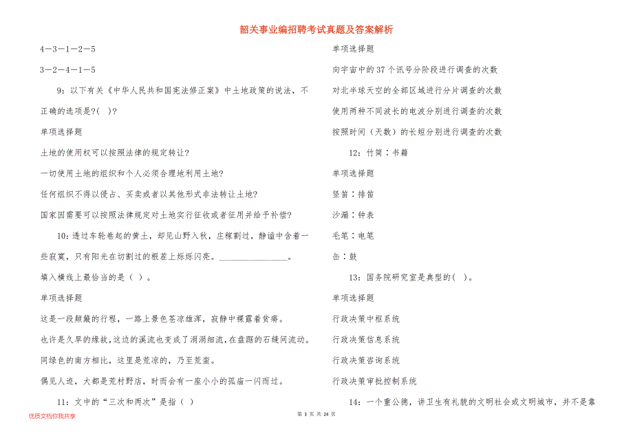 韶关事业编招聘考试真题及答案解析_2_第3页