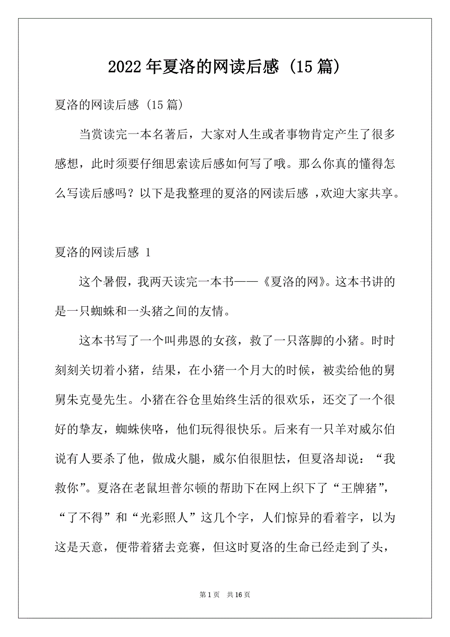 2022年夏洛的网读后感 (15篇)_第1页