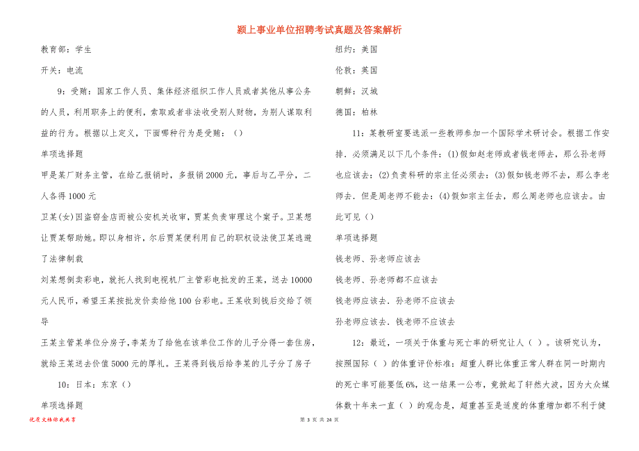 颍上事业单位招聘考试真题及答案解析_第3页