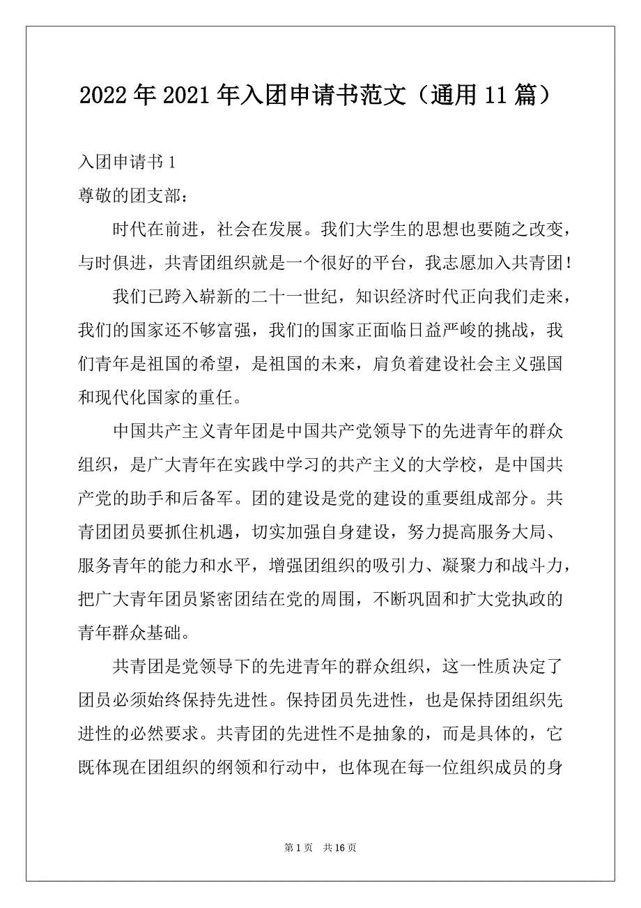 2022年2021年入团申请书范文（通用11篇）_第1页