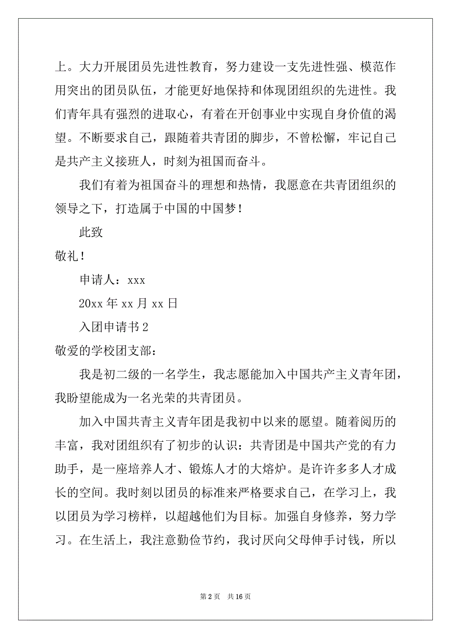 2022年2021年入团申请书范文（通用11篇）_第2页