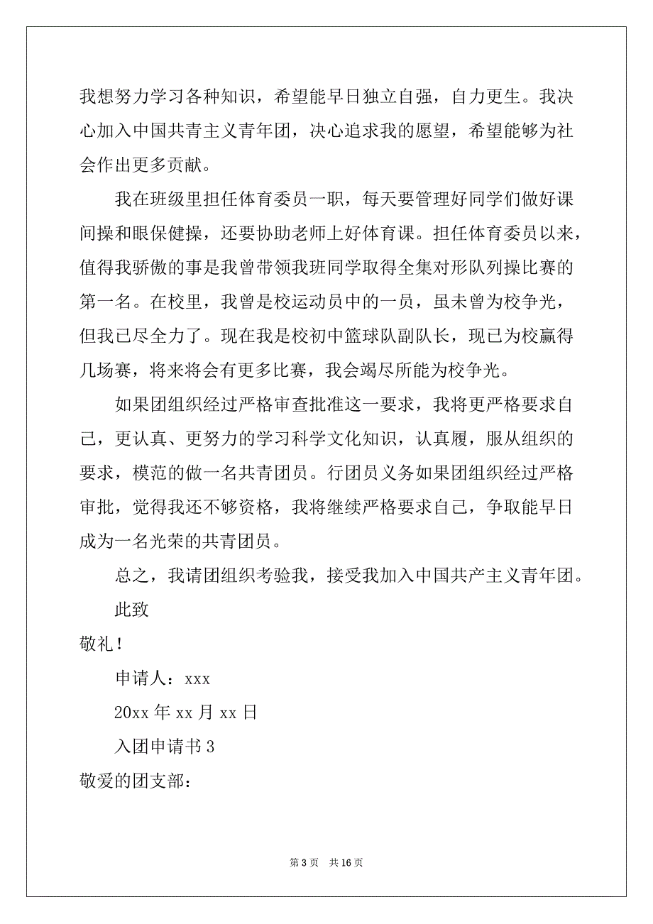 2022年2021年入团申请书范文（通用11篇）_第3页