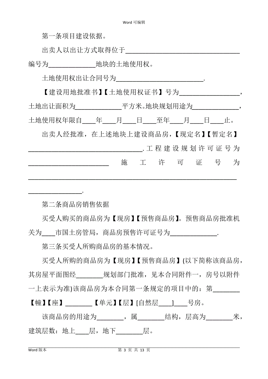 最高院商品房买卖合同书范本_第3页