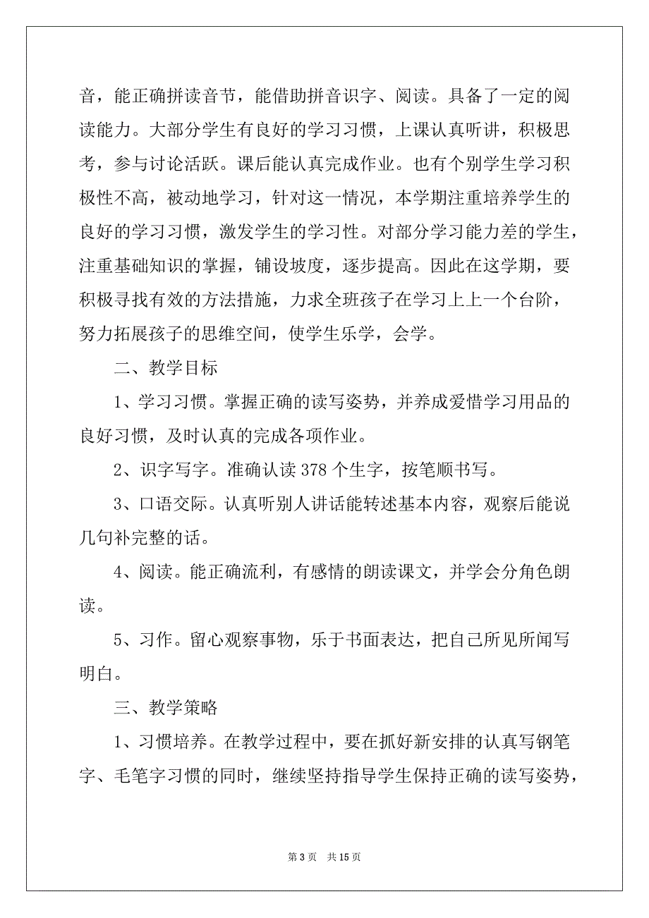 2022年三年级上册语文教学计划3篇范本_第3页