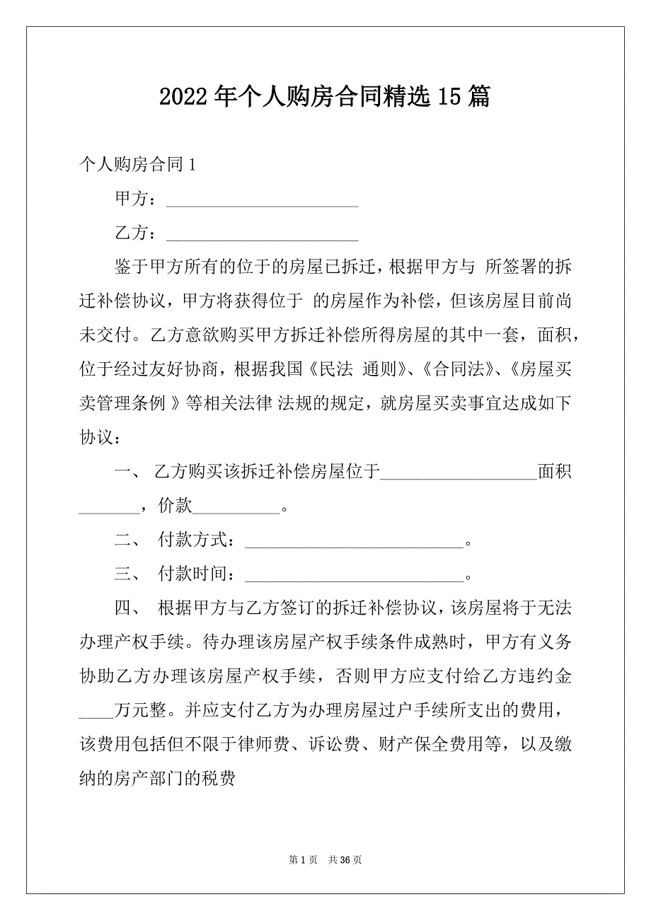 2022年个人购房合同精选15篇范本_第1页