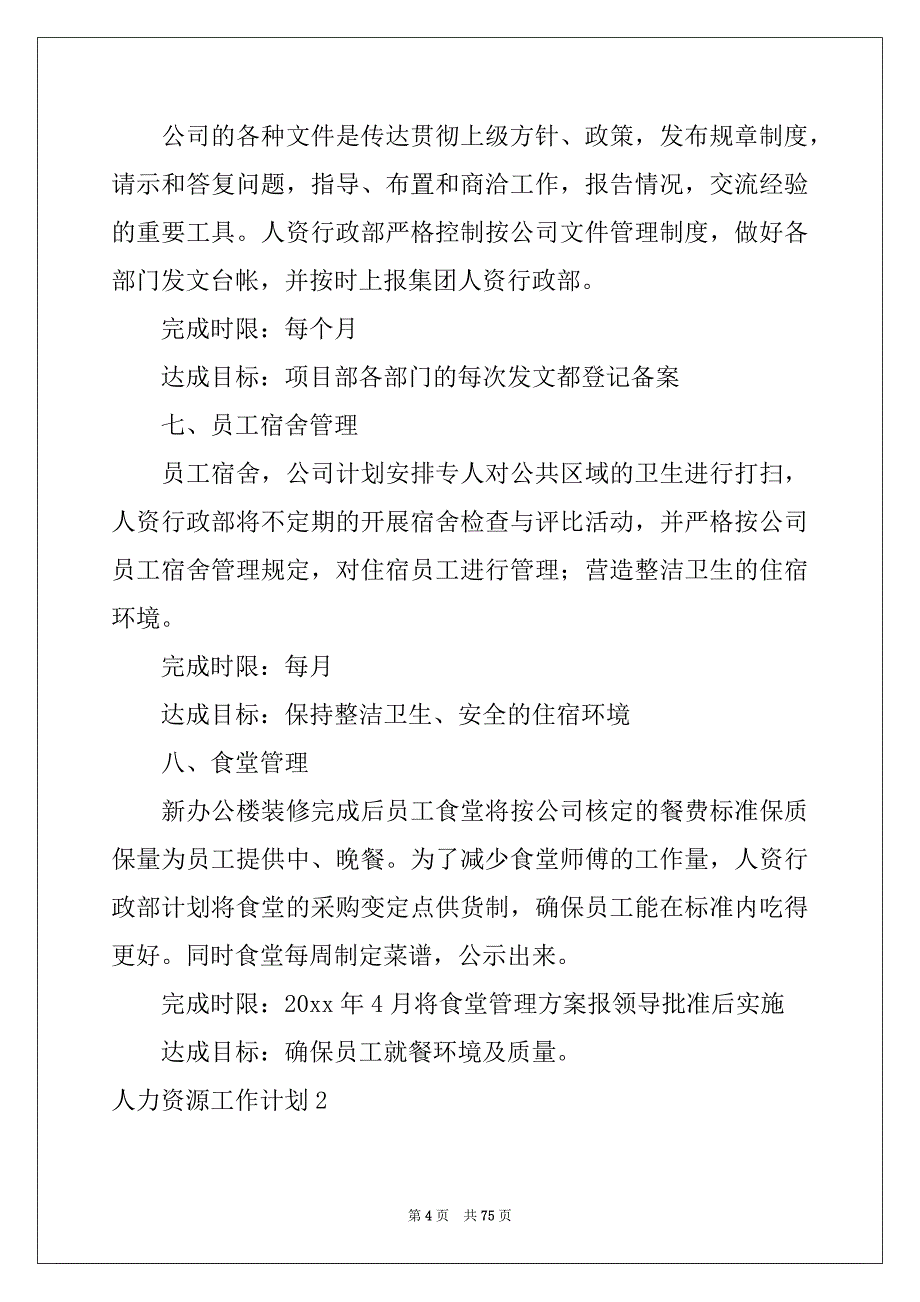 2022年人力资源工作计划集锦15篇_第4页