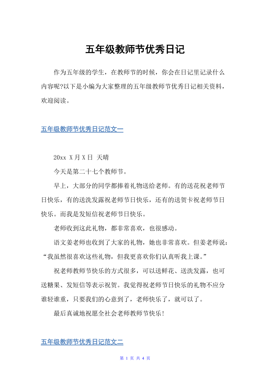 五年级教师节优秀日记（教师节）_第1页