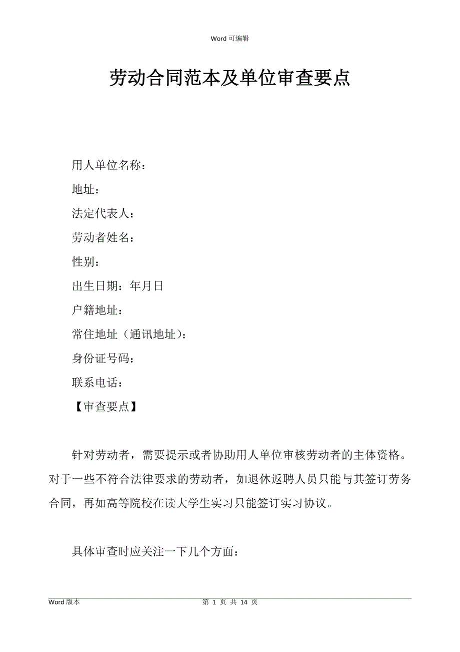 劳动合同书范本及单位审查要点_第1页