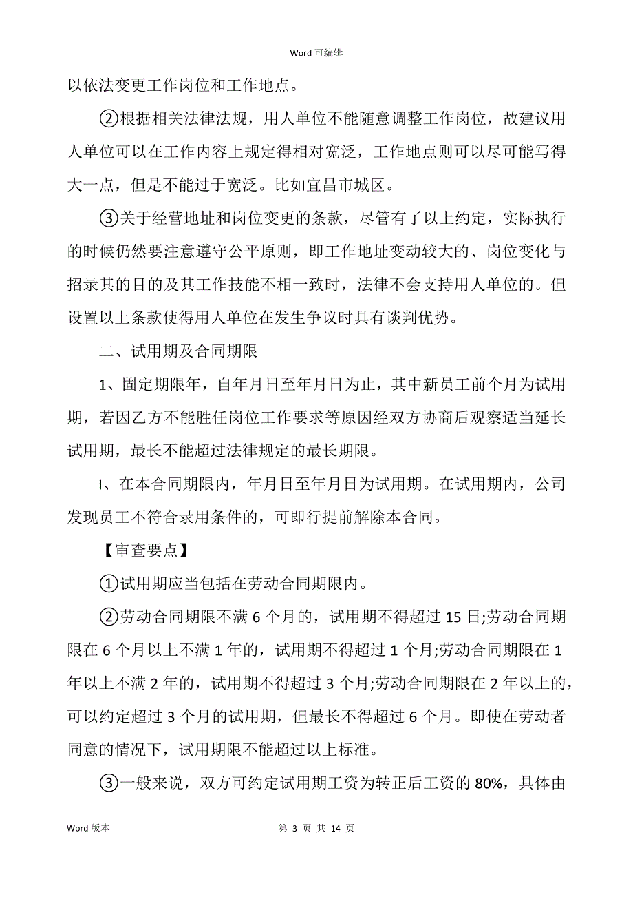 劳动合同书范本及单位审查要点_第3页